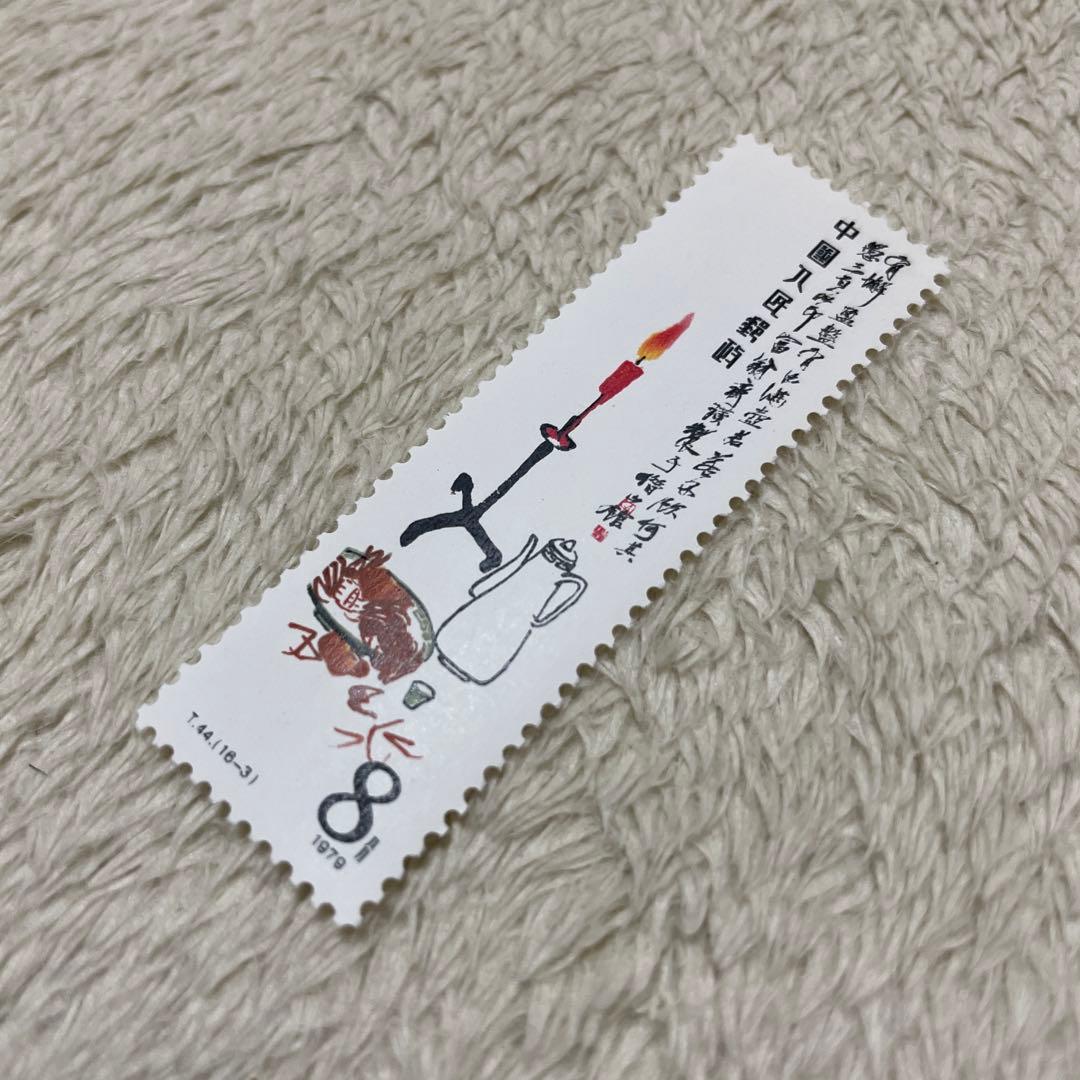 プレミア 中国切手 新品 T44 斉白石作品選 8枚 切手中国 新品