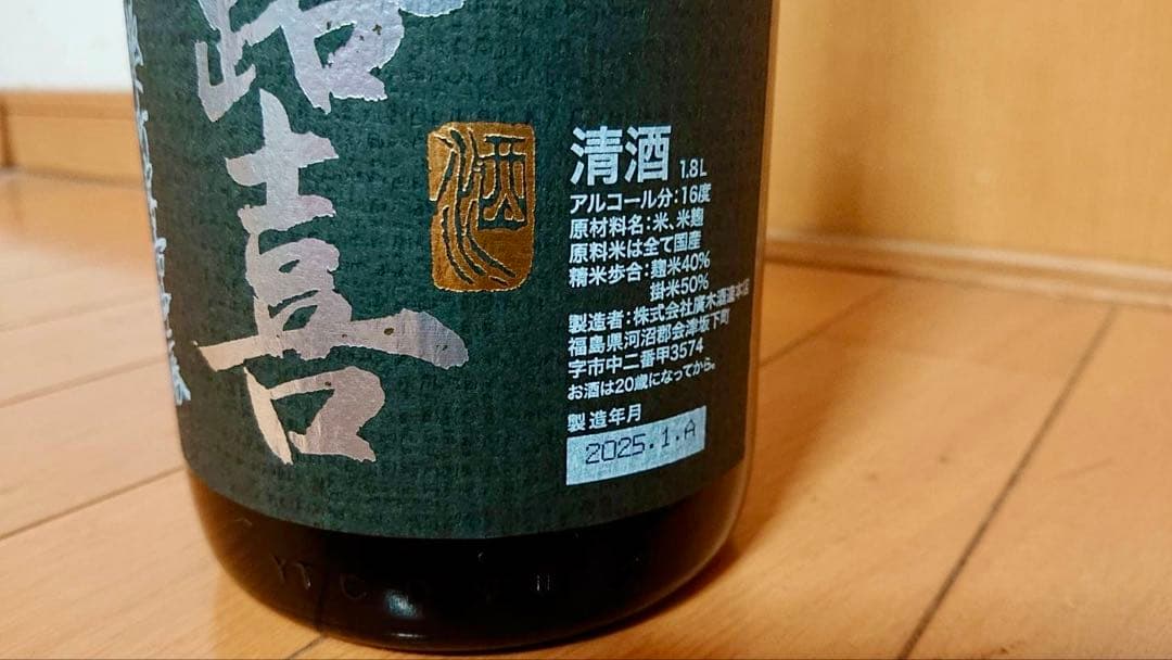 黒ラベル飛露喜 純米吟醸 1800ml［新品未開封］