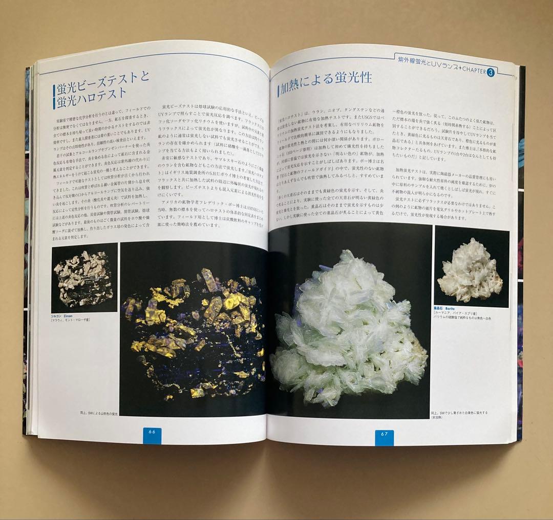 蛍光鉱物&光る宝石ビジュアルガイド 光る石を楽しむデータ・ブック
