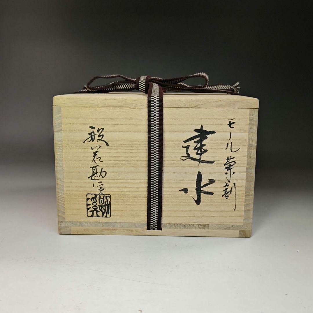 イ769 健水『般若勘渓』『モール葉割 健水 共箱』茶道具