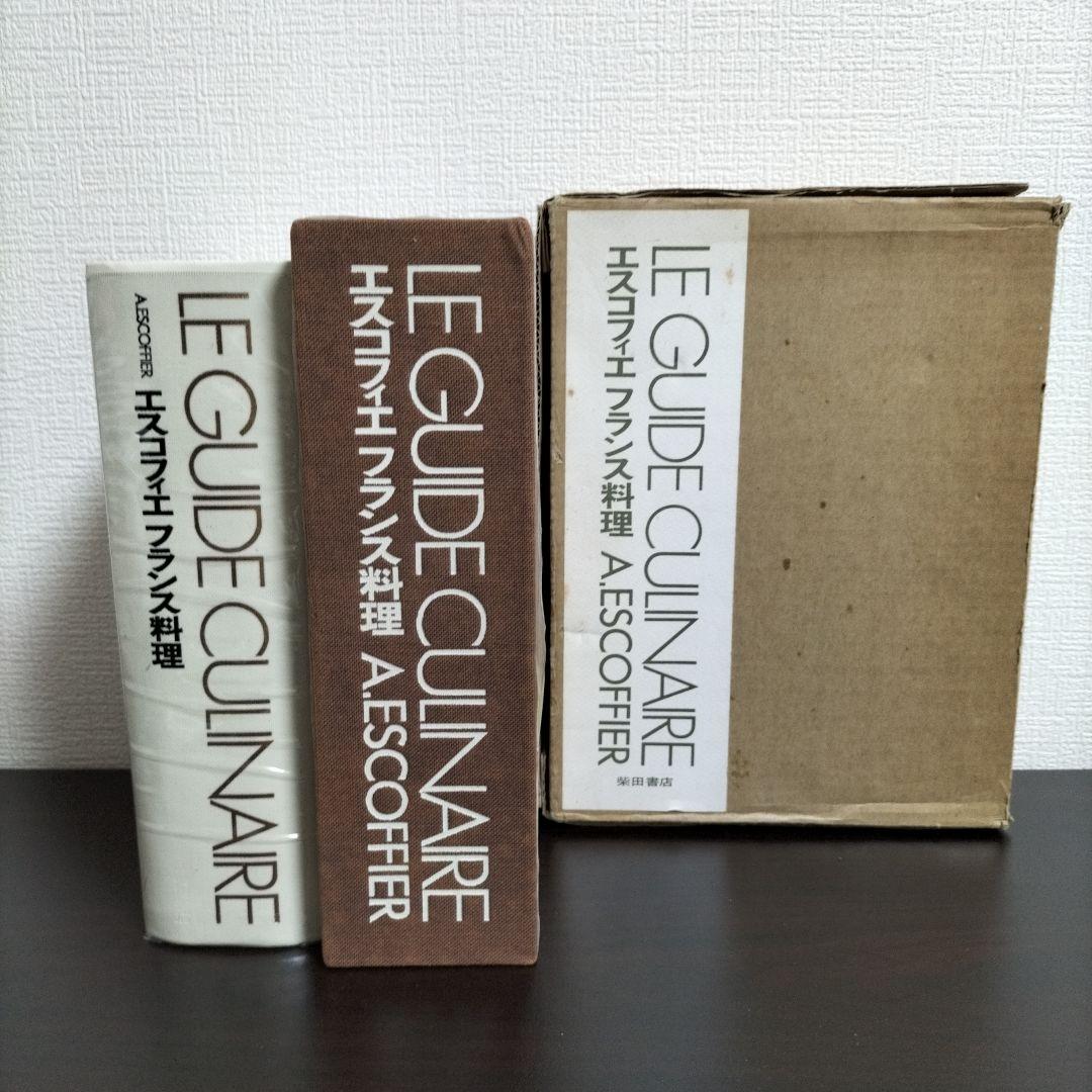 エスコフィエ フランス料理 LE GUIDE CULINAIRE 定価2 エスコフィエ