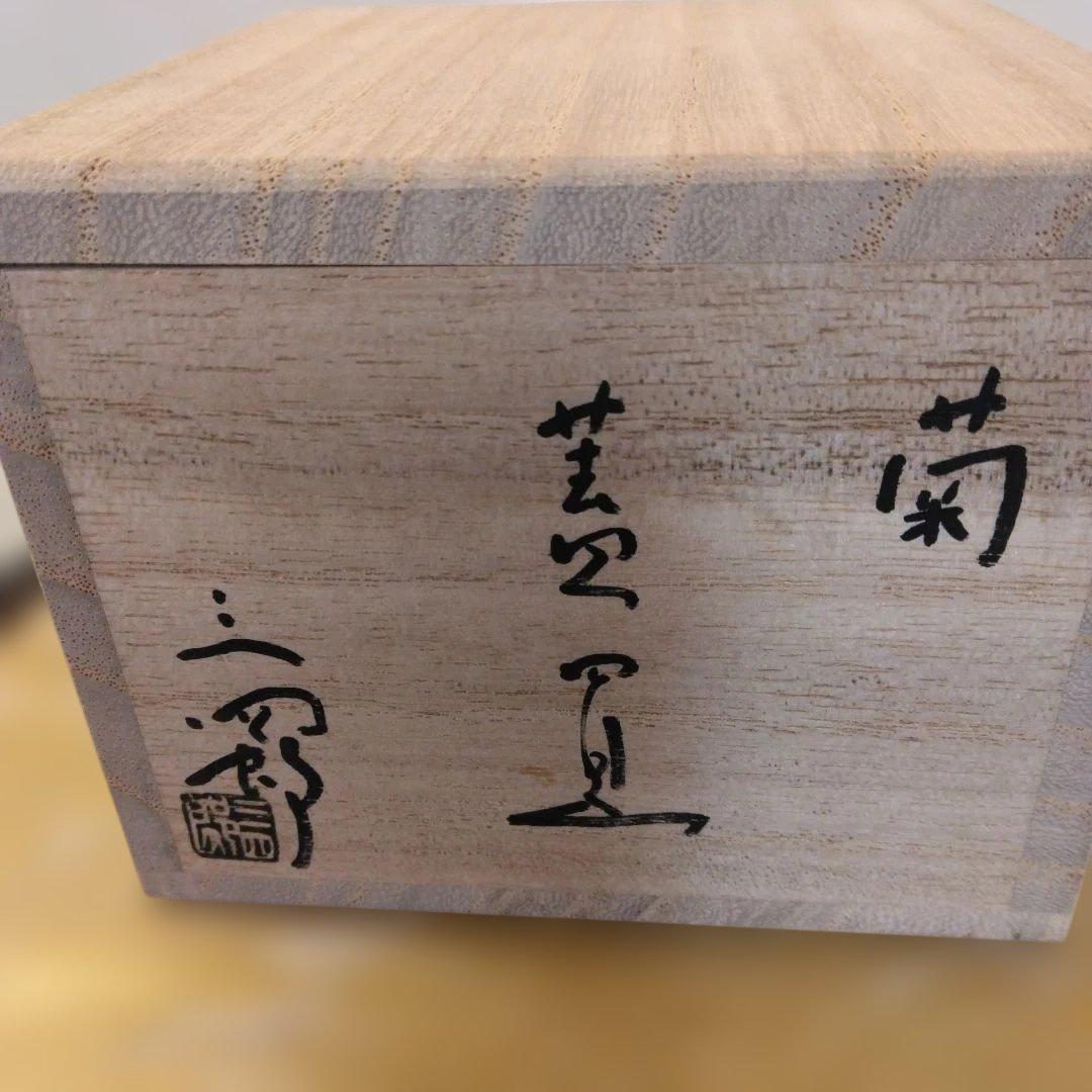 今岡三四郎 造 金彩 菊 蓋置 共箱 共布 茶道具