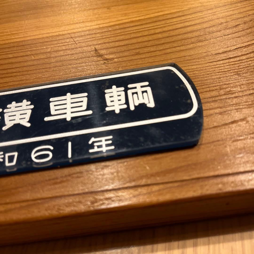 東横車輛 銘板　プレート　昭和61年