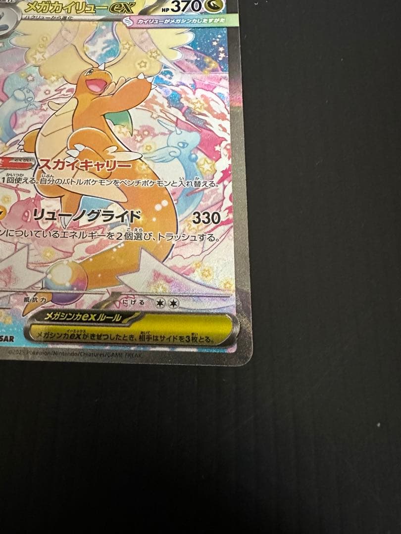 ポケモンカード　メガカイリューex（SAR）