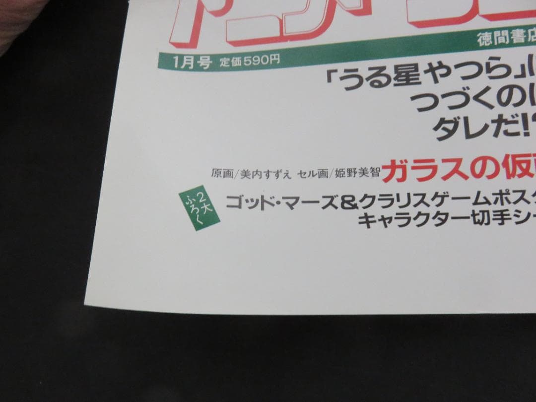 中古□うる星やつら□中吊り□ポスター□高橋留美子□アニメージュ