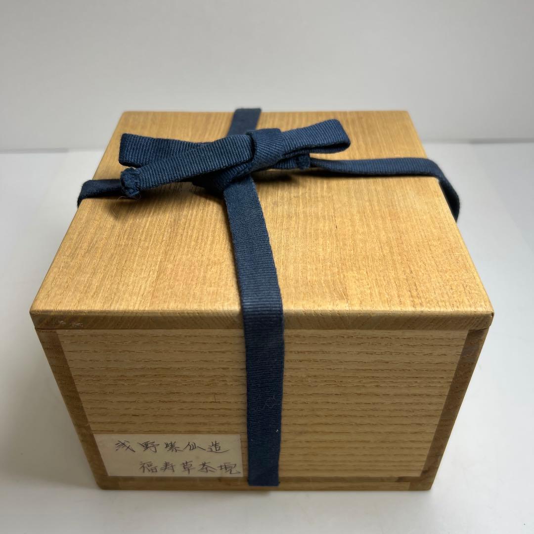 ☆茶3 浅野紫仙 福寿草茶碗 共箱 口径約13㎝ 東Y7-