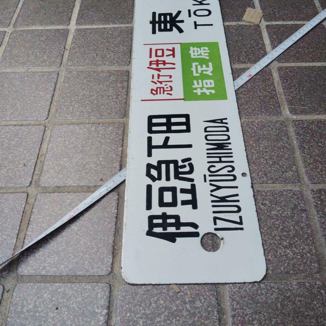 【サボ　行先板】（表）伊豆急下田〈急行 伊豆　 指定席〉 東京（裏）伊東⇔東京