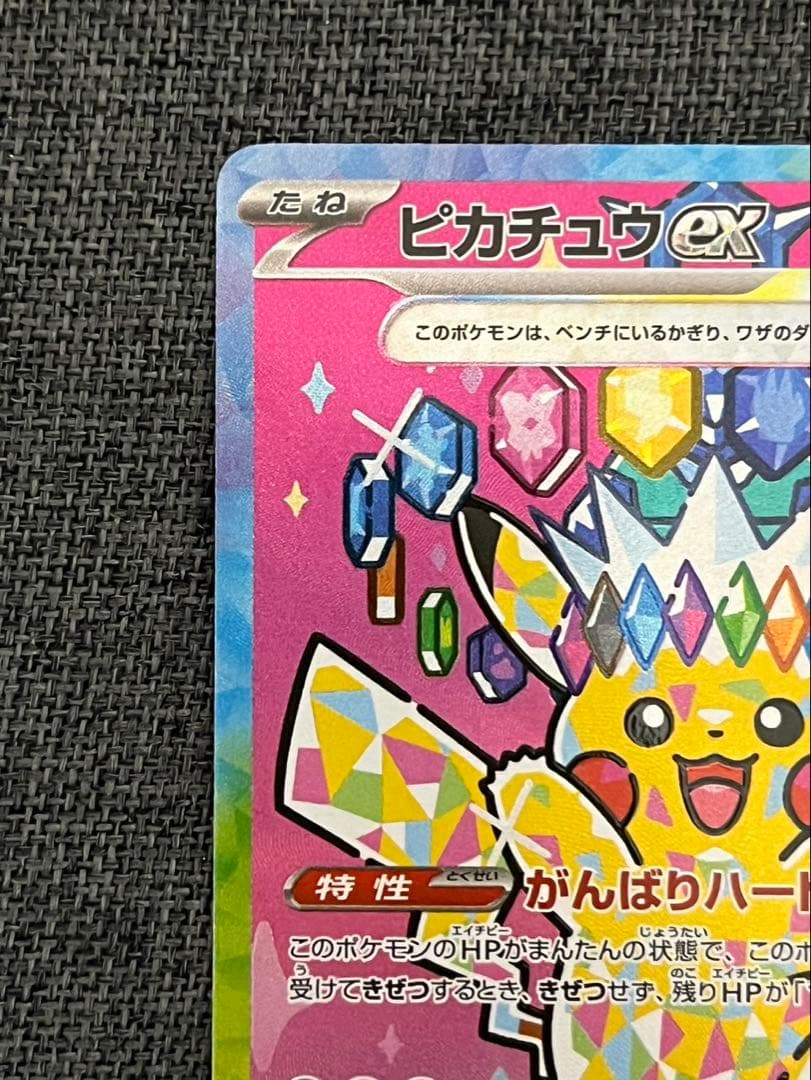 美品 ピカチュウex SAR [M2a 234/193]MEGAドリーム