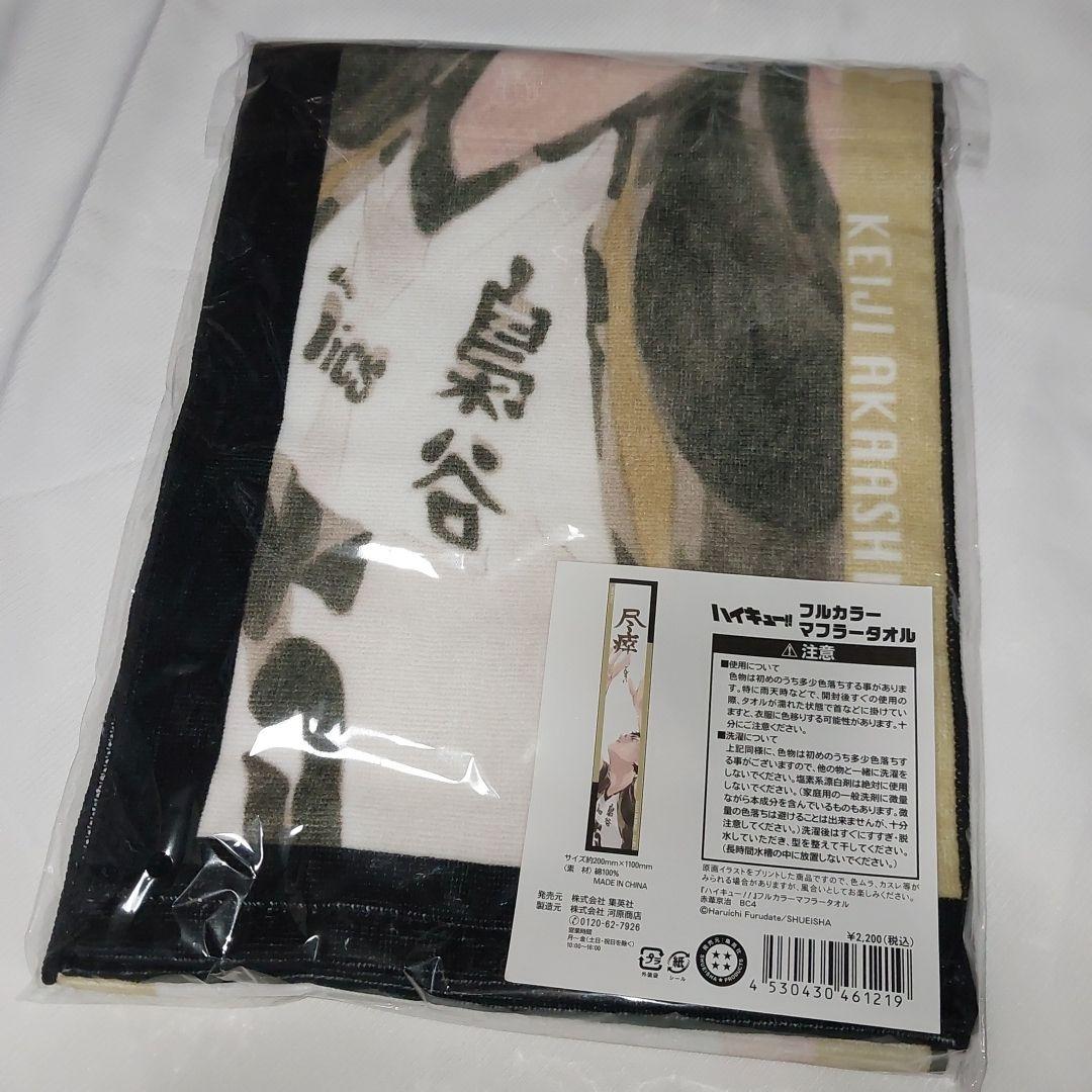 ハイキュー!!　フルカラーマフラータオル　赤葦　未開封品