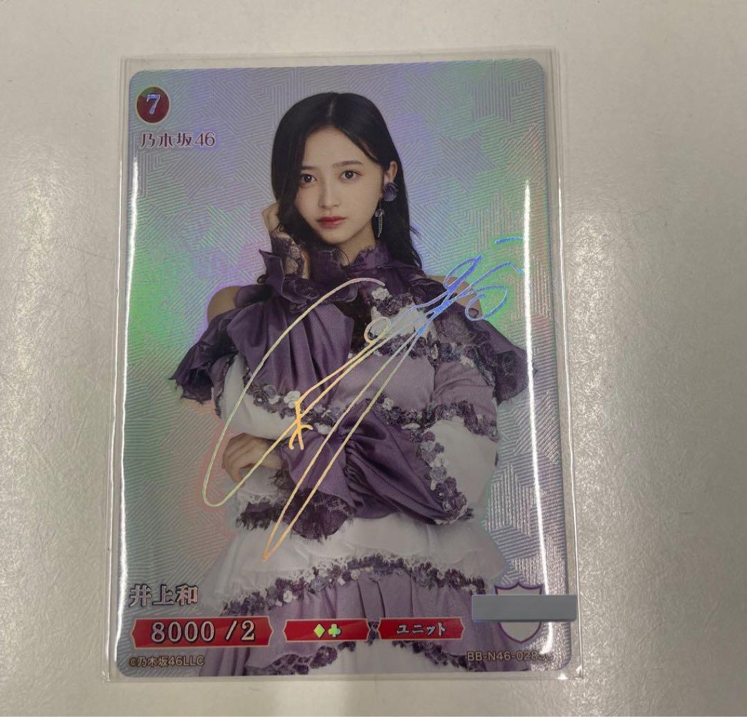 乃木坂46 井上和ビルディバイドSC シークレット