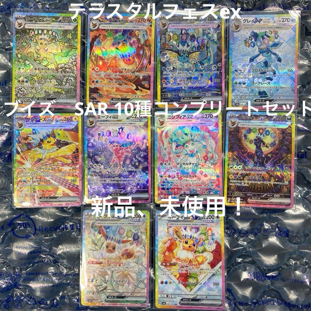 テラスタルフェスex ブイズ sar 10種コンプリートセット