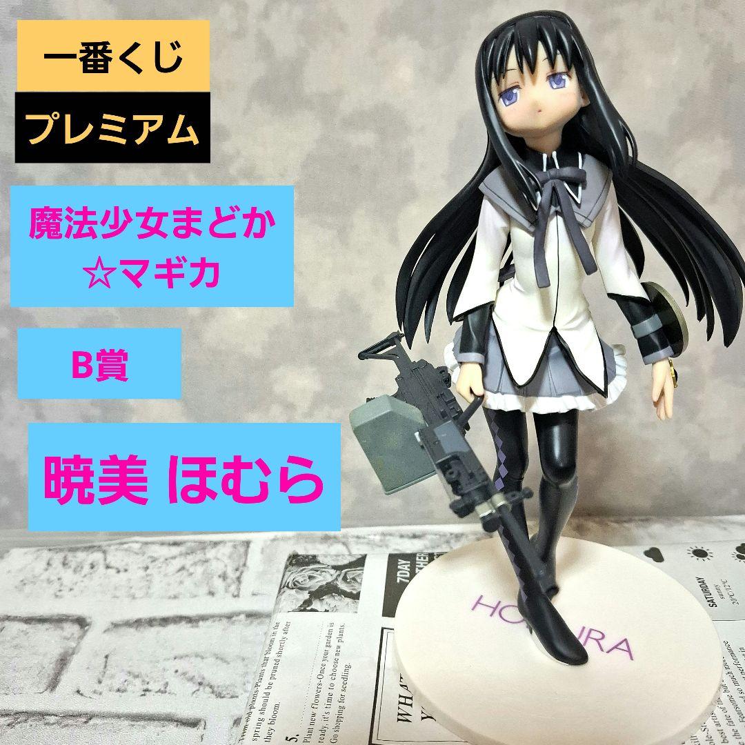 一番くじプレミアム 魔法少女まどか☆マギカ B賞 暁美ほむら