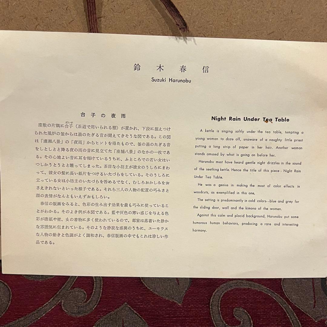 版画　浮世絵　鈴木春信　台子の夜雨　名品選　集英社