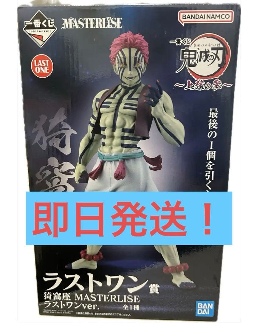一番くじ 鬼滅の刃 猗窩座 ラストワンver. MASTERLISE フィギュア