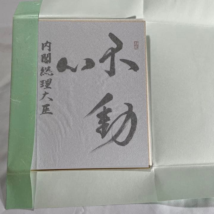 安倍晋三 元内閣総理大臣 色紙「不動心」 - メルカリ