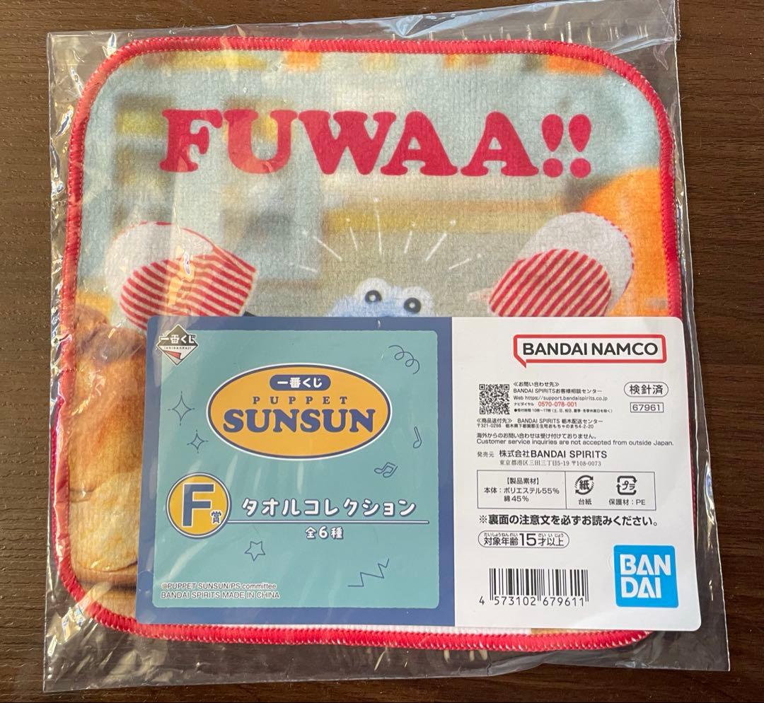 パペットスンスン 一番くじ E賞 ちらりんフレンズ ゾンゾン F賞タオル