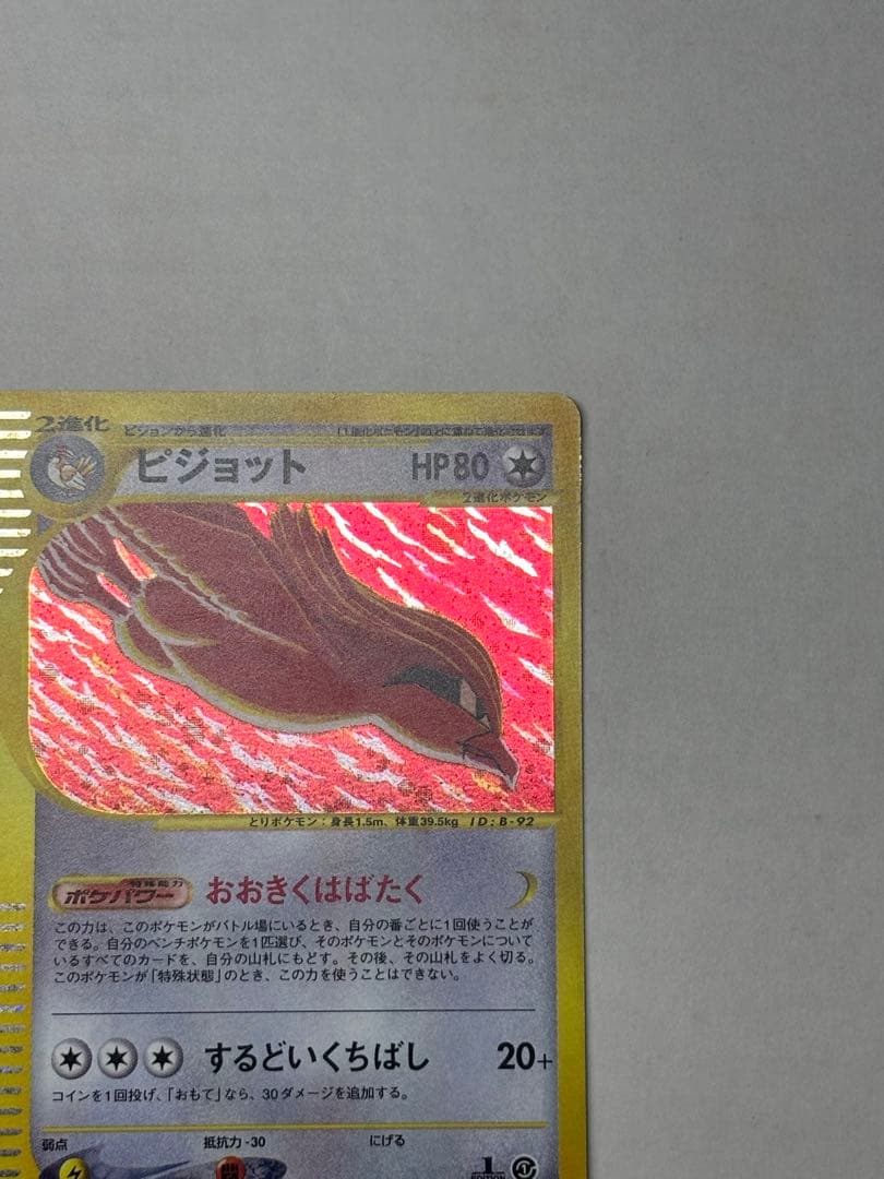 ポケモンカード ピジョット 123/128 eシリーズ 第1弾 基本拡張パック