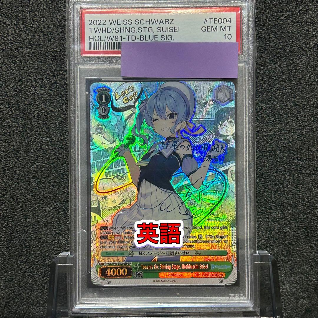 ヴァイスシュヴァルツ/ PSA10 輝くステージへ 星街すいせい SP 英語 ヴァイスシュヴァルツ/ PSA10 輝くステージへ 星街すいせい SP 英語