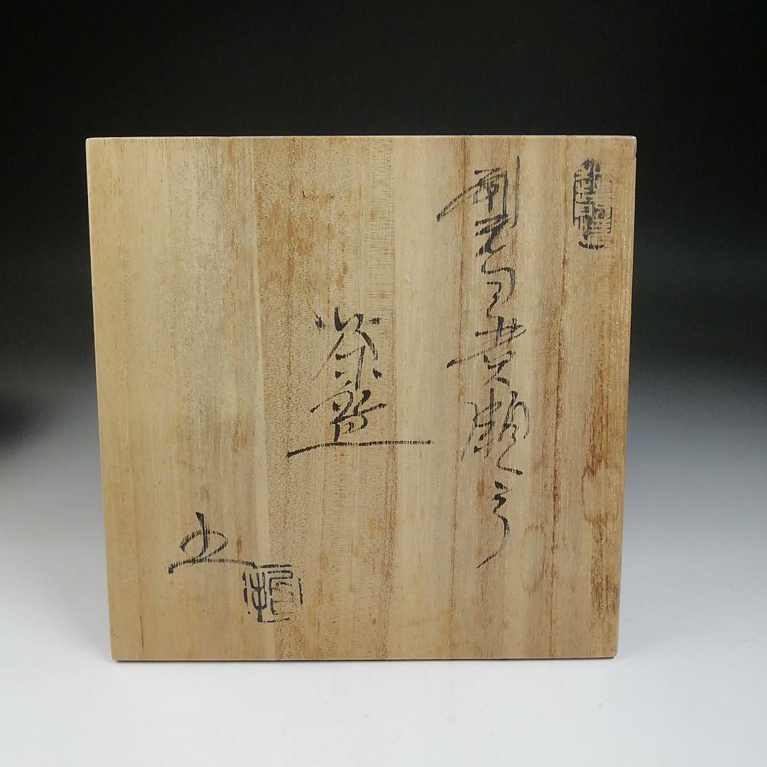 T701 茶碗 『刷毛目黄瀬戸茶碗』『椿窯 五島哲』 共箱 抹茶碗 茶道具