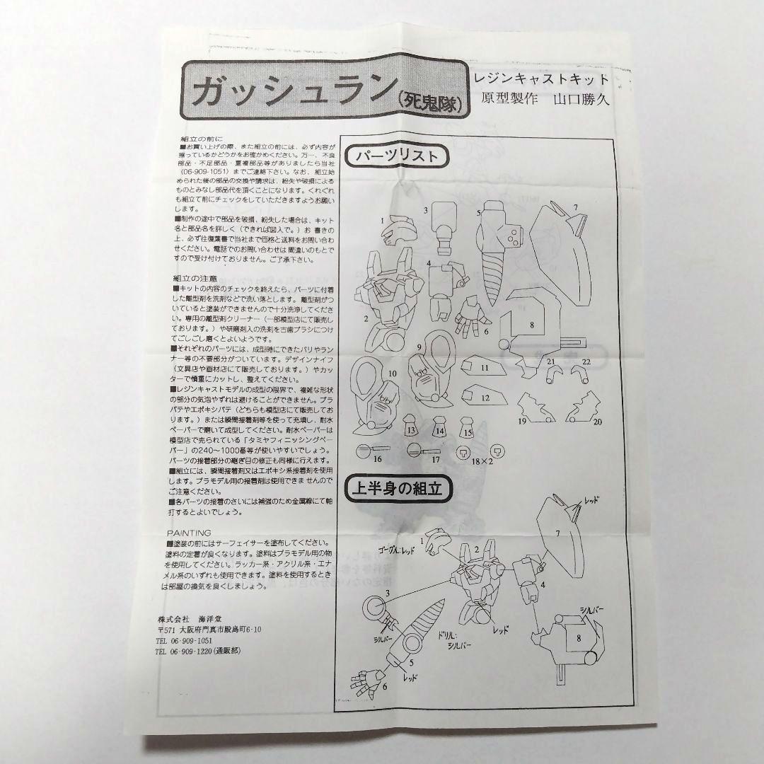 ガッシュラン　死鬼隊　レイズナー　ガレージキット　フィギュア　海洋堂　山口勝久