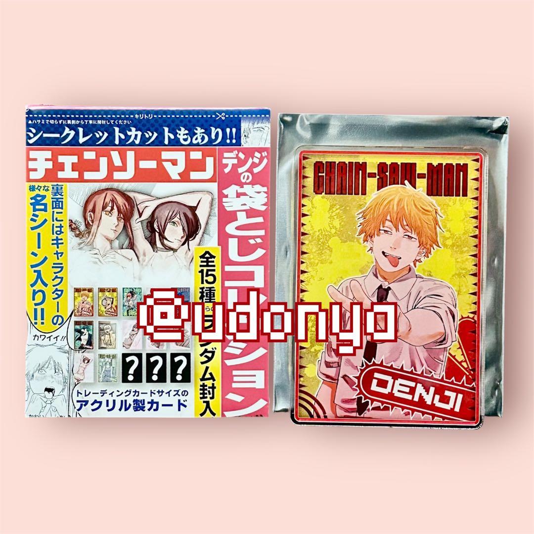 新品未使用】チェンソーマン デンジ 袋とじコレクション JCS 限定