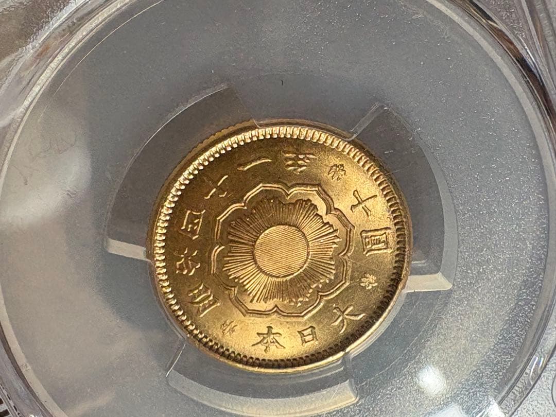 本物保証】PCGS鑑定済 MS64 明治41年銘 新10円 金貨 - メルカリ