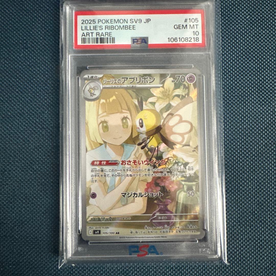【 PSA10 】リーリエ3連番　リーリエのピッピ　リーリエのアブリボン