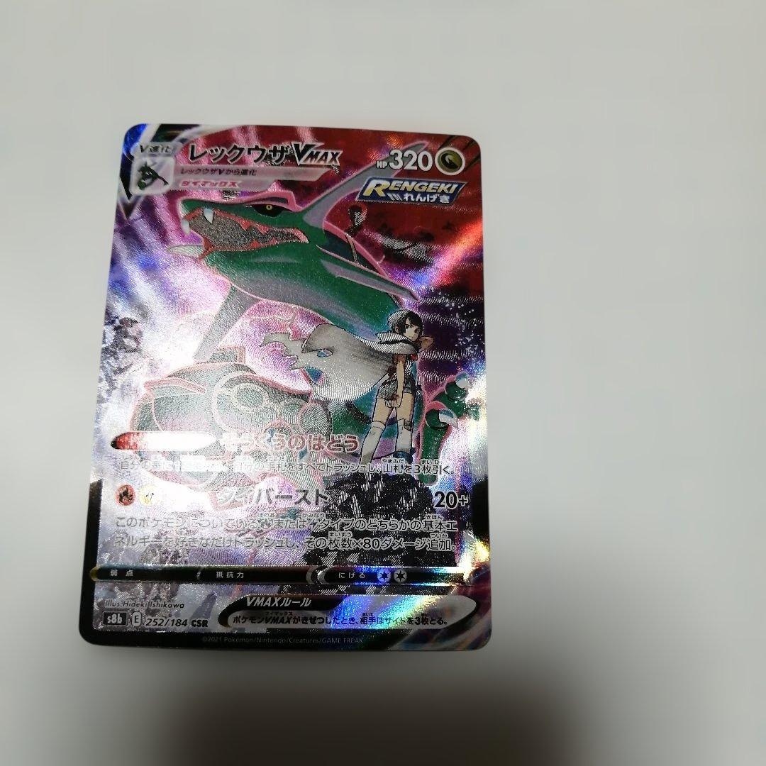 ポケモンカード　レックウザV　sa　＋　おまけ　レックウザVMAX　csr