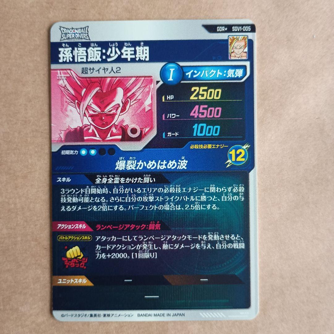sdv1-005 孫悟飯少年期 パラレル GDR ドラゴンボールスーパー