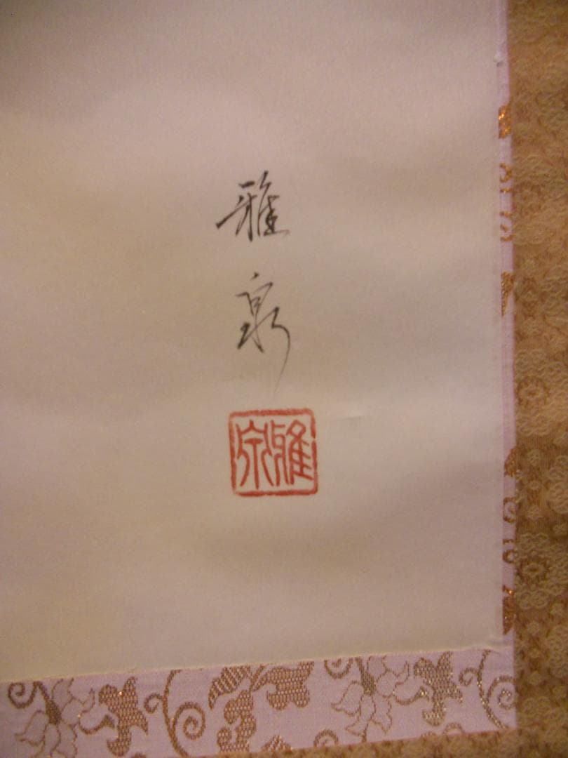 掛け軸 池田雅泉 赤富士 絹本 希少 軸装 茶道具 掛軸 美品 です。 美術