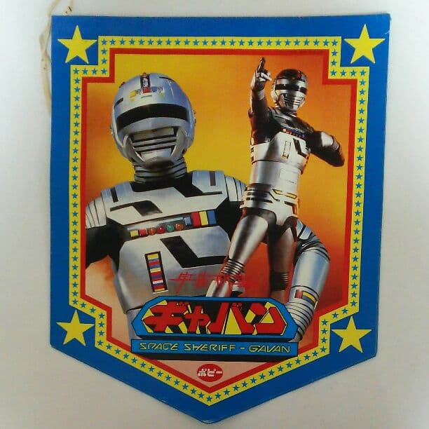 宇宙刑事ギャバン当時品 中古 ポピー◎☆電子ギャバン☆昭和/特撮◇当時