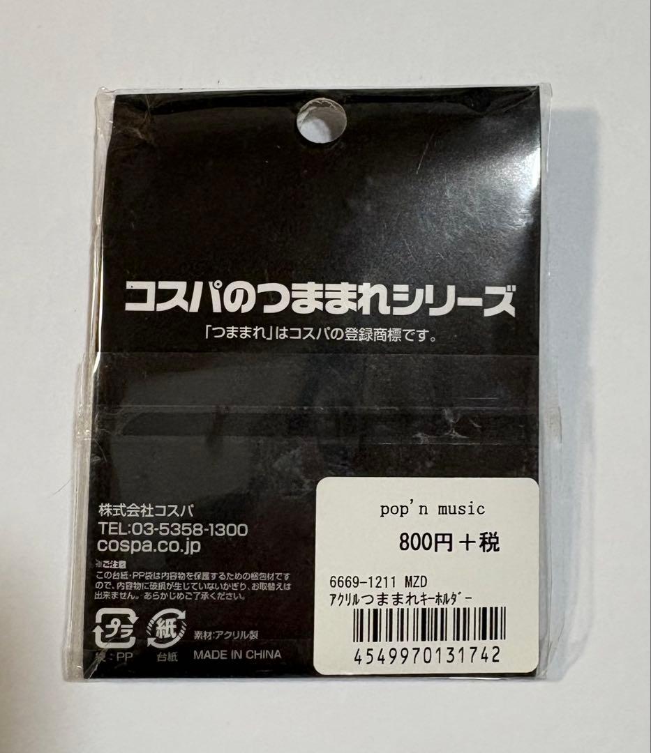 pop'n music ポップンミュージック つままれキーホルダー MZD - メルカリ