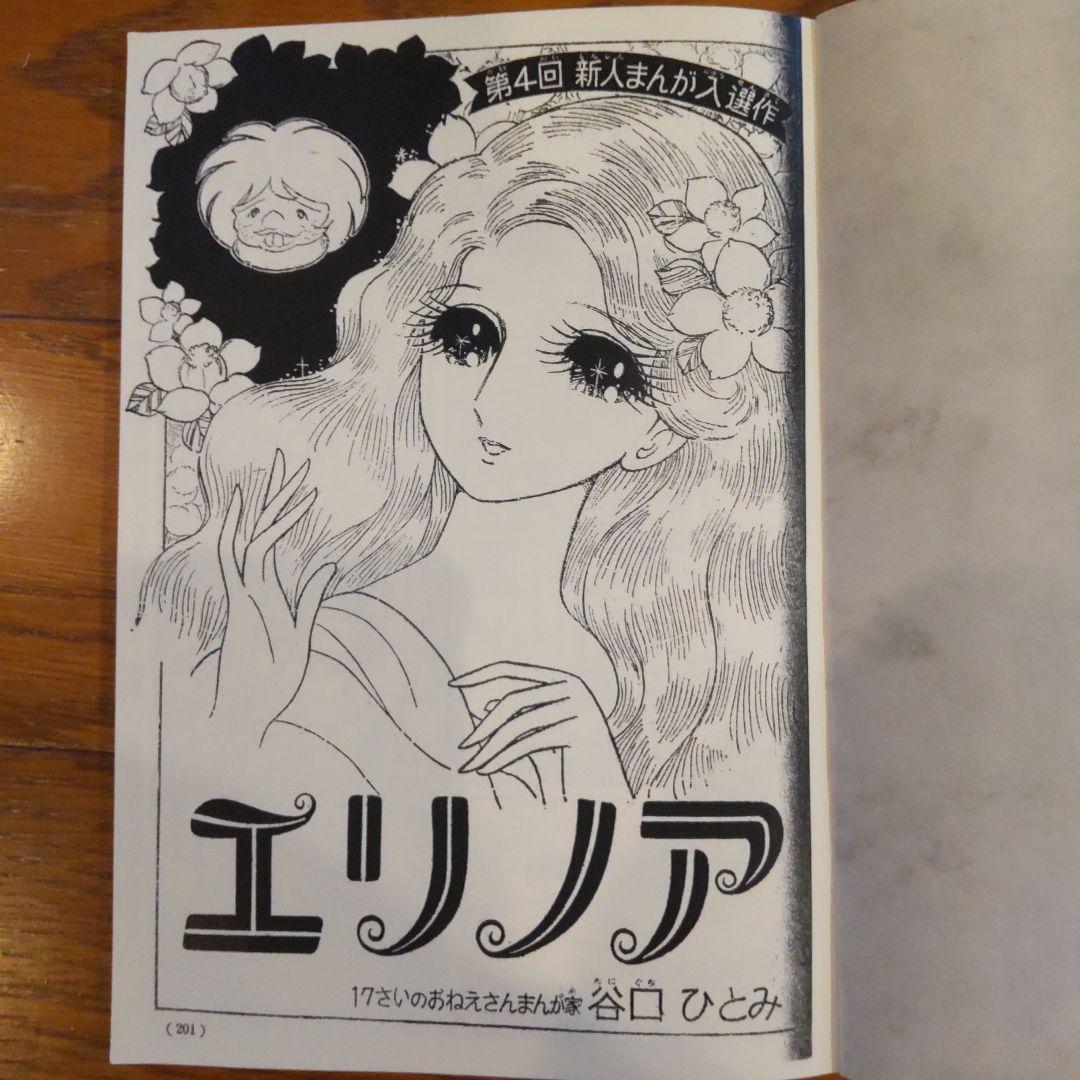 エリノア 谷口ひとみ 少女漫画