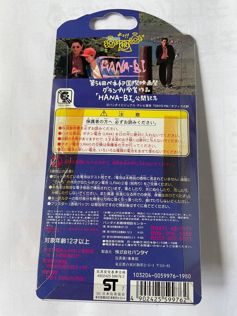 たけしのてんしっちのたまごっち
おまけ付き