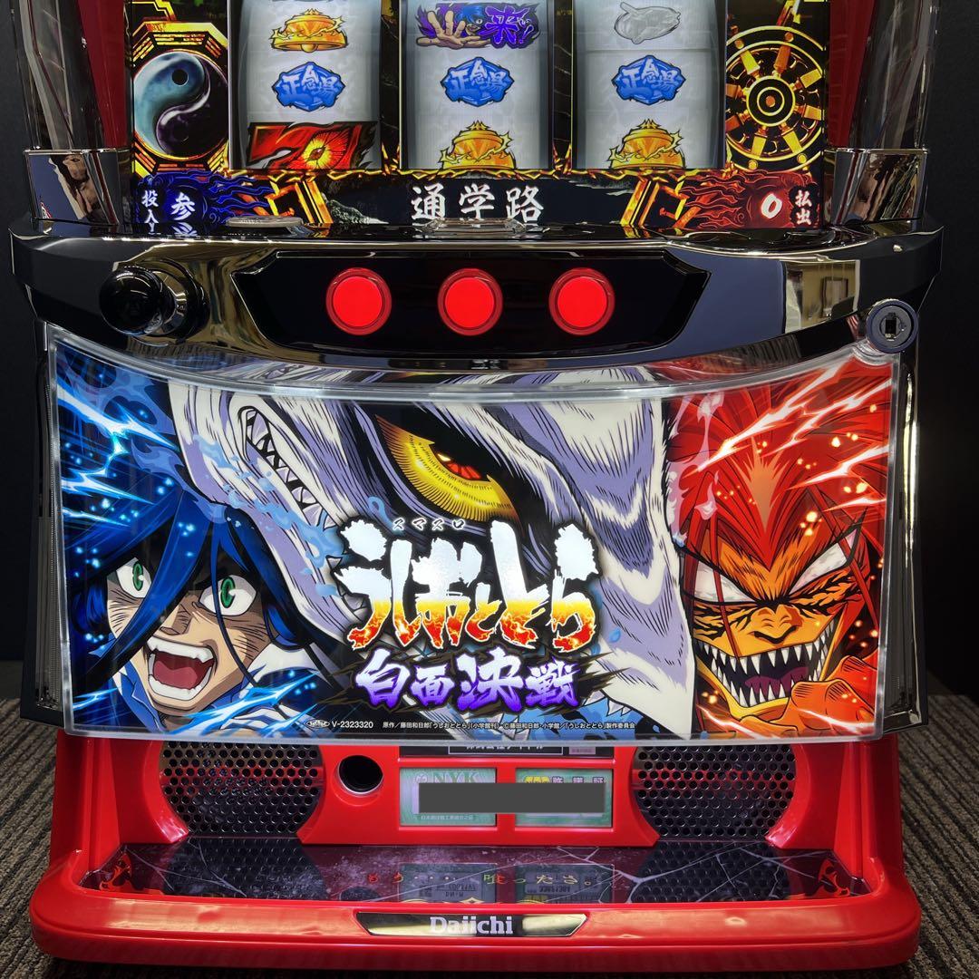 うしおととら スマスロ実機 簡易ユニット付 送料無料 スマスロ実機