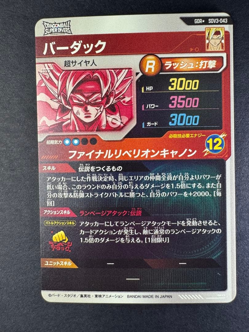 ぐ*読様 ドラゴンボールスーパーダイバーズ GDR パラレル バーダック SDV