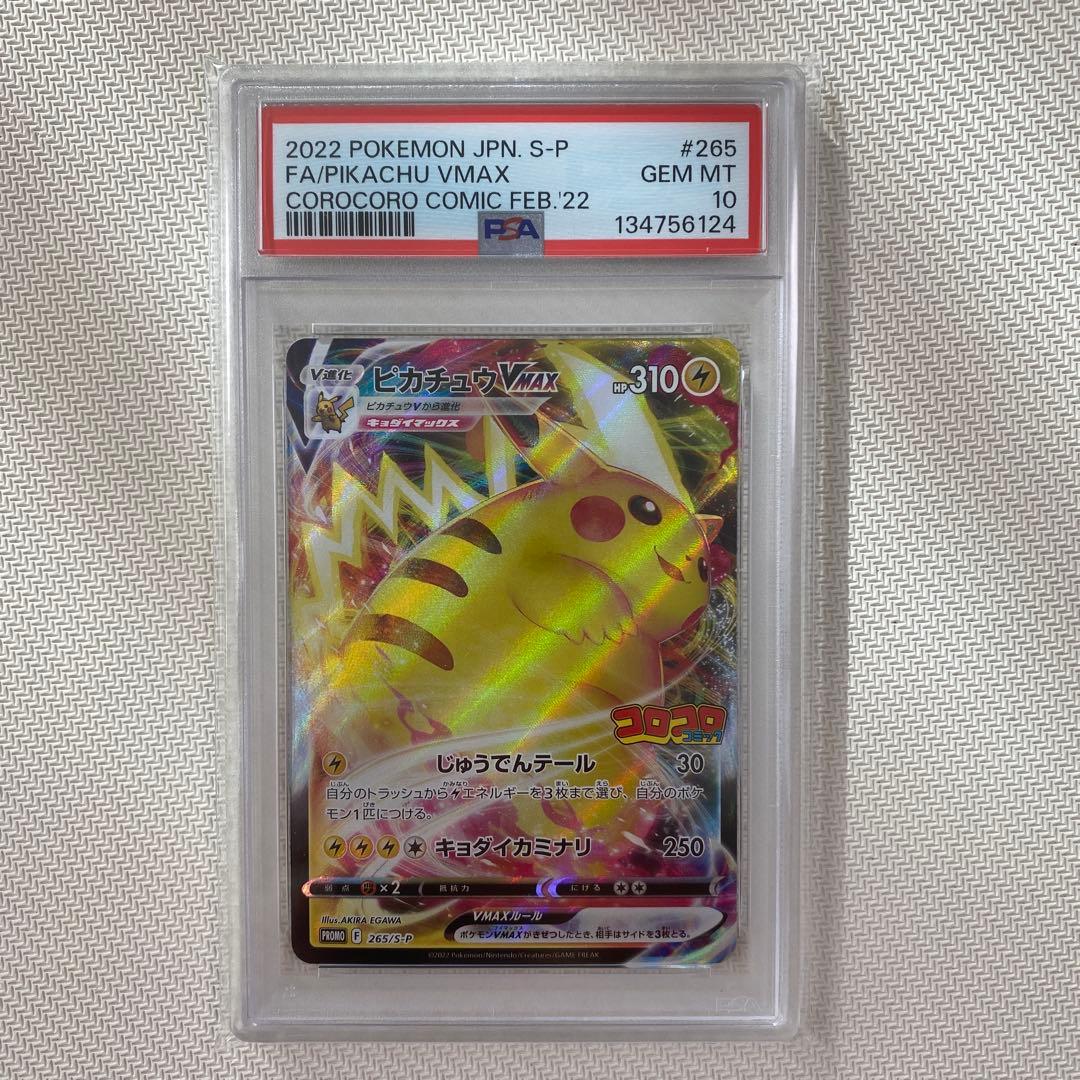 PSA10】ピカチュウVMAX 2022 PROMO コロコロコミック - メルカリ
