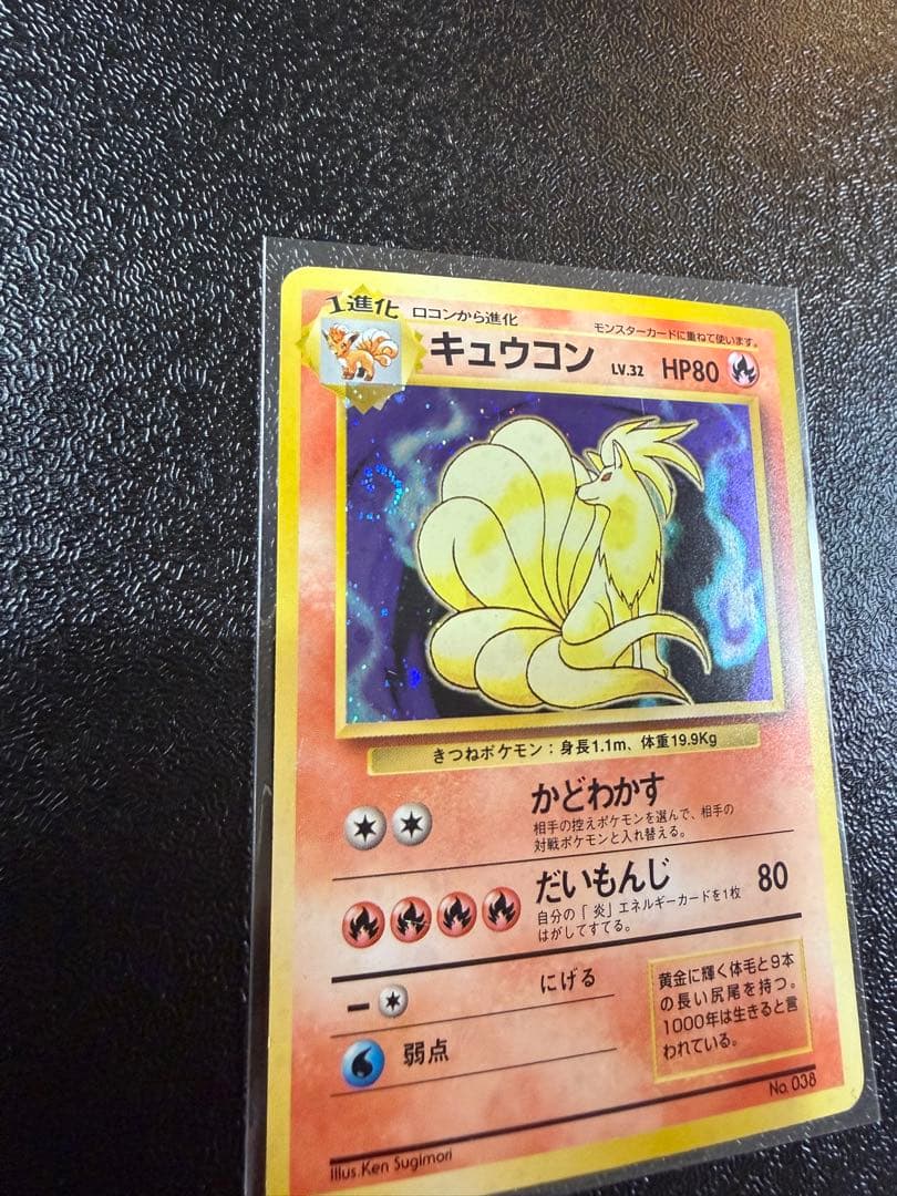 キュウコン　旧裏 初版 (第1弾初版・マーク無し) うずまき　ポケモンカード