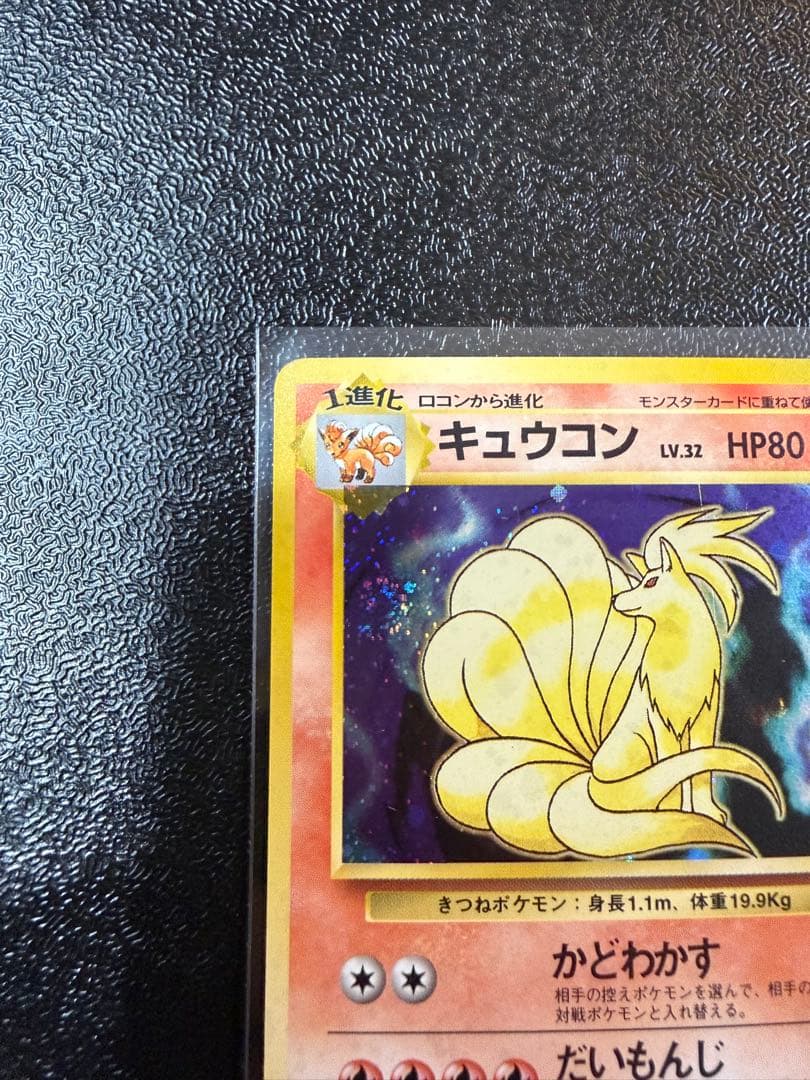 キュウコン　旧裏 初版 (第1弾初版・マーク無し) うずまき　ポケモンカード