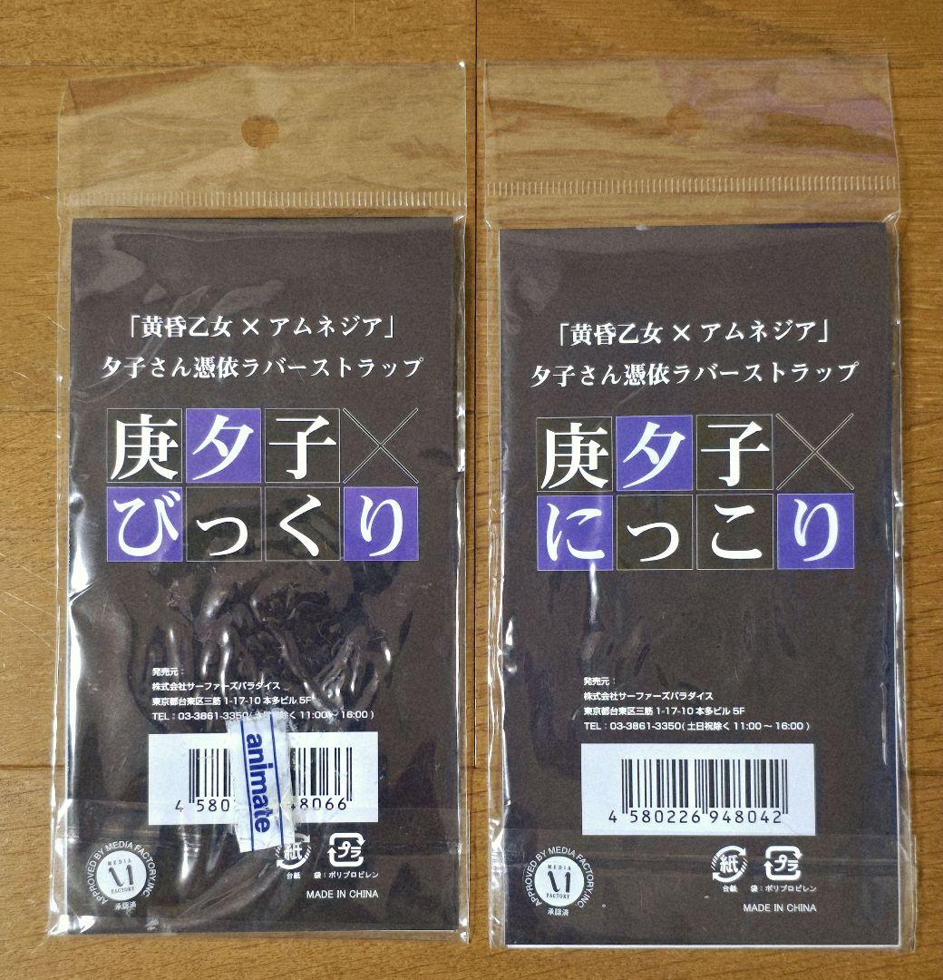 黄昏乙女アムネシア 夕子さん ラバーストラップ