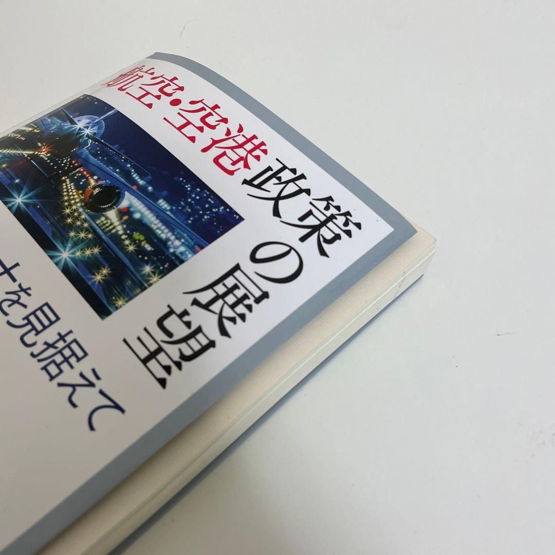 過去問書き込みあり】『航空・空港政策の展望』アフターコロナを見据え