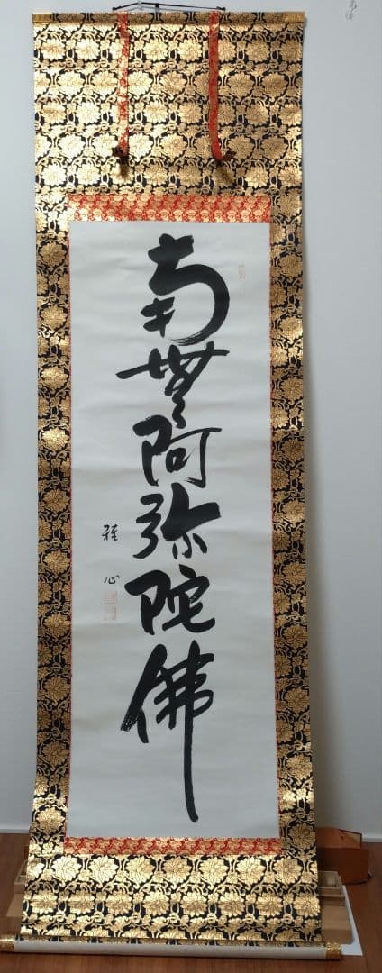 仏教掛軸 南無阿弥陀仏　渡辺雅心　金色装飾付き 床掛軸 六字名号(南無阿弥陀仏) 渡辺雅心 高級桐箱入 尺五立 本佛仕立
