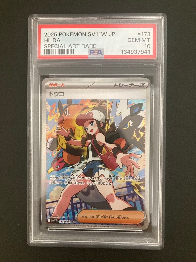 トウコ SAR PSA10-まとめ売り