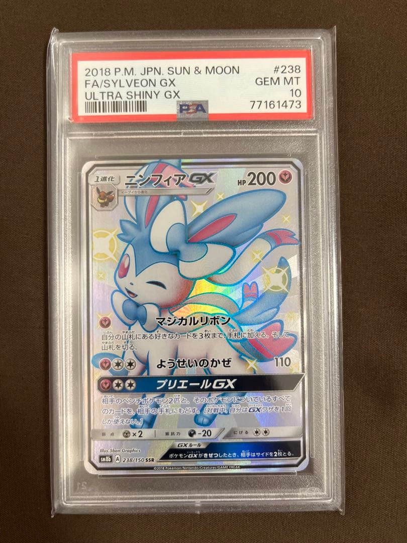 ニンフィアGX SSR PSA10 ニンフィア gx ssr psa10 ニンフィアgx ssr psa10 ポケカ】ニンフィア