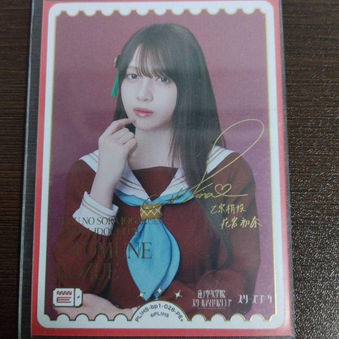 ラブカ PE+ サイン入り 乙宗梢役 花宮初奈 ラブライブ カードゲーム