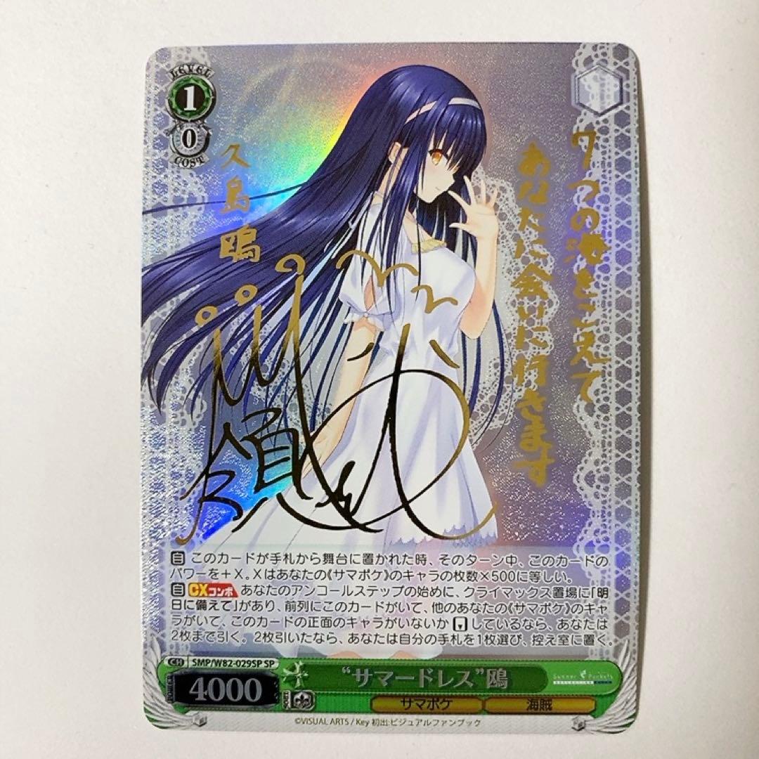 ヴァイスシュヴァルツ サマポケ サマードレス 鴎 SP サイン - メルカリ