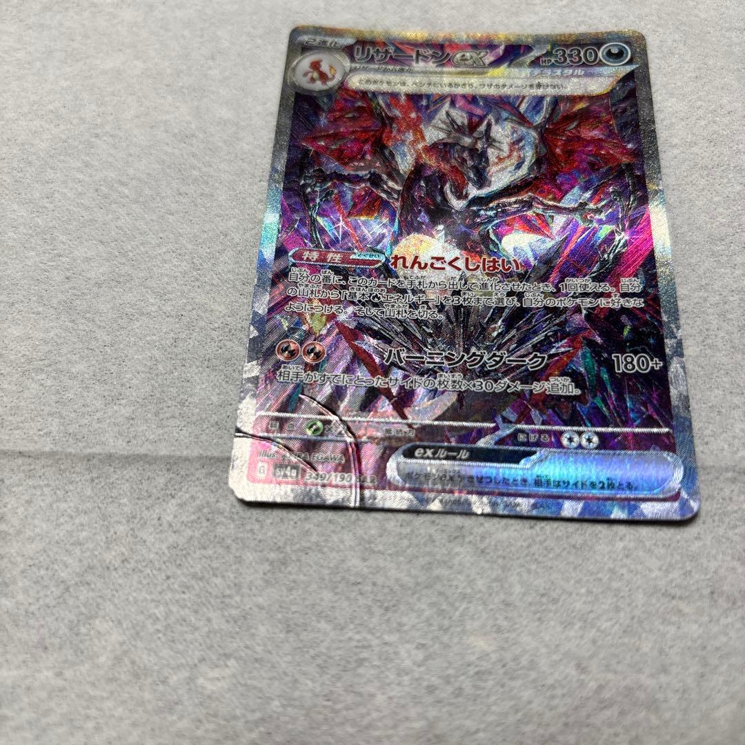 リザードンex SAR SV4a シャイニートレジャーex 349/190