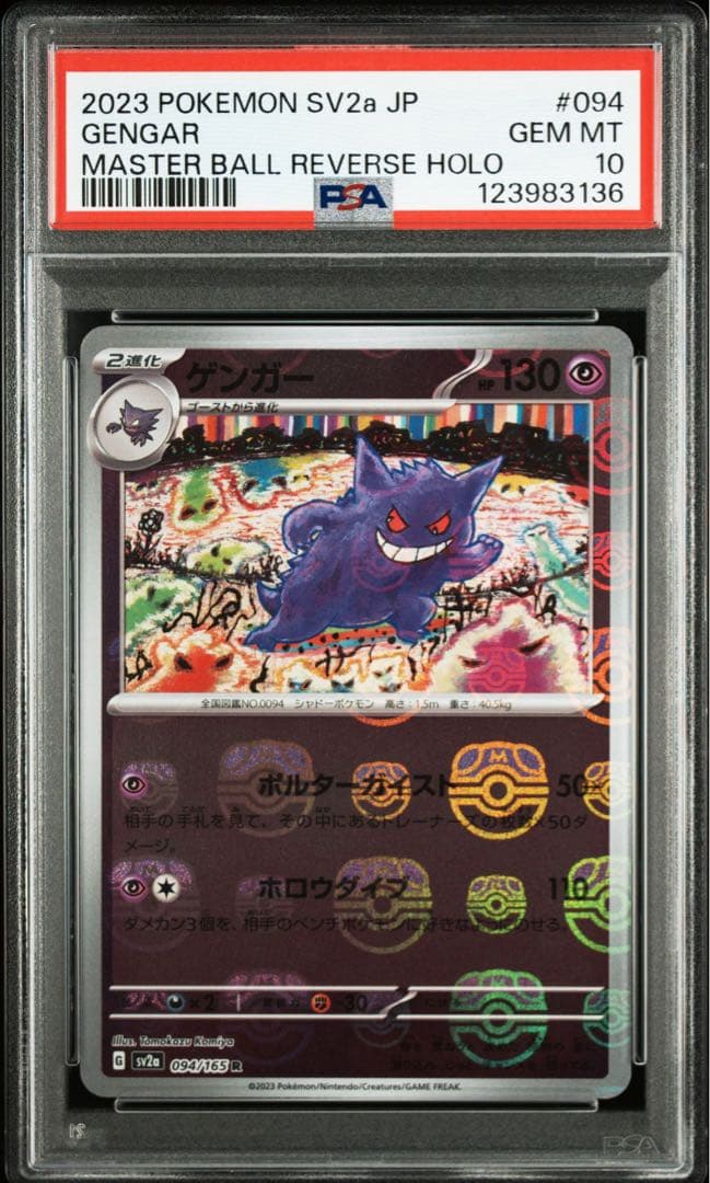 【PSA10】ゲンガー マスターボールミラー ポケモンカード151収録