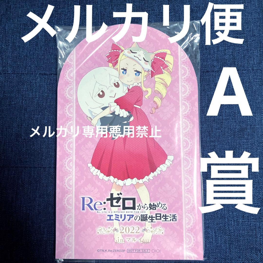 希少非売品誕生日生活2022抽選ガラポンA賞ベアトリスベティ