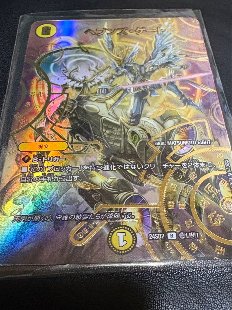 ヘブンズ・ゲート 守りの王道 シークレット ver. DM24-SD2 デュエル
